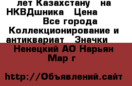 1) XV лет Казахстану - на НКВДшника › Цена ­ 60 000 - Все города Коллекционирование и антиквариат » Значки   . Ненецкий АО,Нарьян-Мар г.